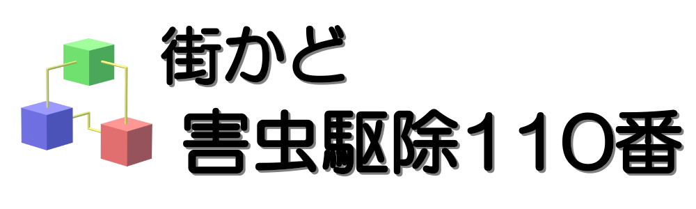 街かど害虫駆除110番